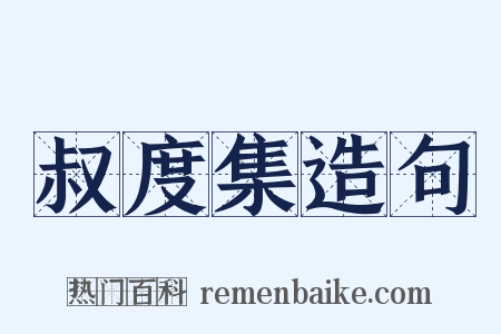 叔度集造句是什么意思的图片